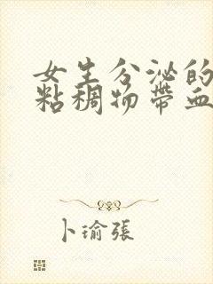 女生分泌的透明粘稠物带血