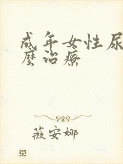 成年女性尿床怎么治疗