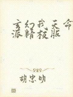 玄幻我天命大反派精校版
