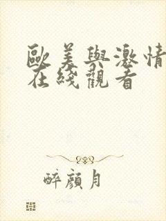 欧美与激情免费在线观看