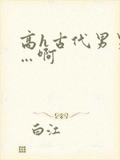 高h古代男男嗯…啊