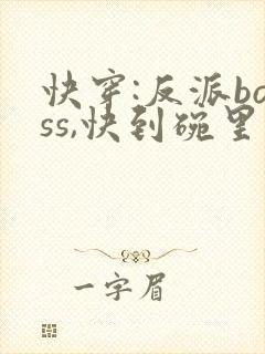 快穿:反派boss,快到碗里来
