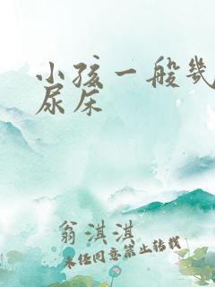 小孩一般几岁不尿床