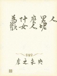 为什么男人会喜欢女人呢