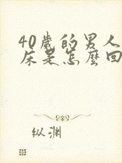 40岁的男人尿床是怎么回事