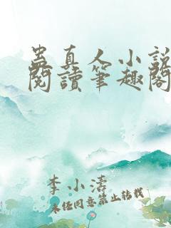 蛊真人小说免费阅读笔趣阁无弹窗