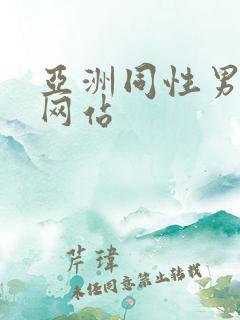 亚洲同性男gv网站