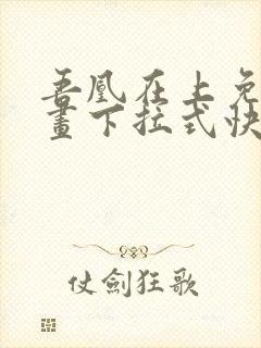 吾凰在上免费漫画下拉式快看漫画