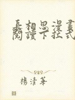 长相思漫画免费阅读下拉式六漫画