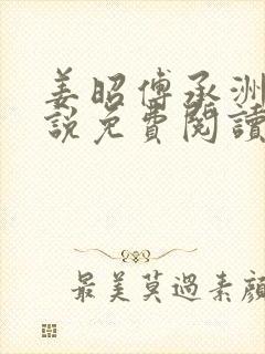 姜昭傅承洲的小说免费阅读