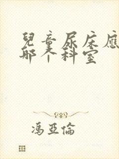 儿童尿床应该挂哪个科室