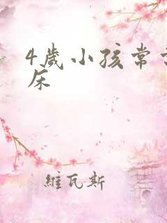 4岁小孩常常尿床