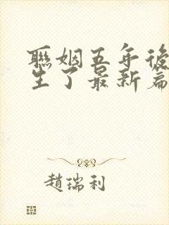 联姻五年后她重生了最新篇章