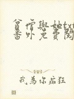 贫僧与她txt番外免费阅读