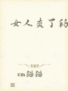 女人爽了的视频