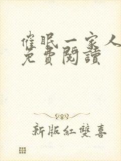 催眠一家人小说免费阅读