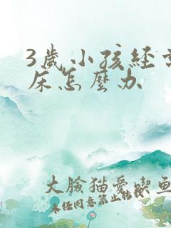 3岁小孩经常尿床怎么办