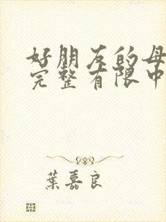 好朋友的母亲2完整有限中字木