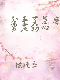 分手了怎么挽回男友的心