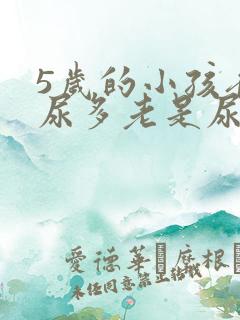 5岁的小孩夜里尿多老是尿床