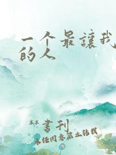 一个最让我感动的人