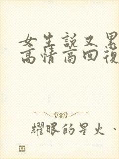 女生说又累又困高情商回复