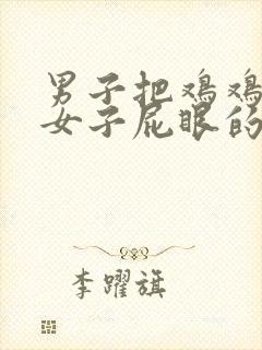 男子把鸡鸡插入女子屁眼的视频