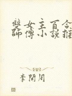 双女主百合美人师傅小说推荐