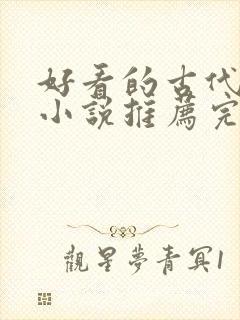 好看的古代言情小说推荐完本