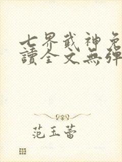 七界武神免费阅读全文无弹窗