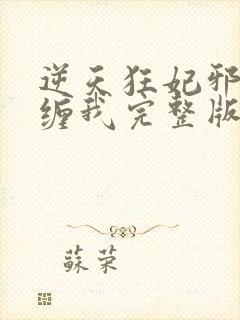 逆天狂妃邪王别缠我完整版免费阅读