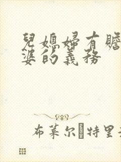 儿媳妇有赡养公婆的义务