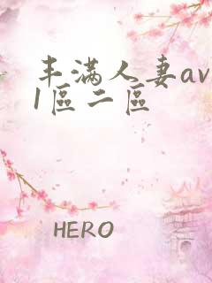 丰满人妻av 1区二区