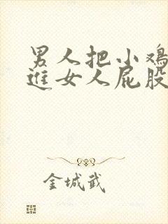 男人把小鸡鸡插进女人屁股里的视频