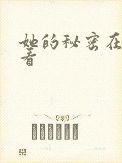 她的秘密在线观看