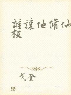 谁让他修仙的精校