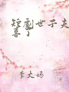 短剧世子夫人有喜了