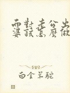 面对老公出轨老婆该怎么做