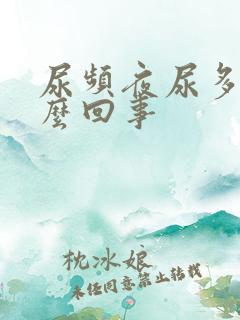 尿频夜尿多是怎么回事