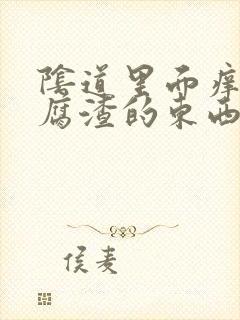 阴道里面痒有豆腐渣的东西