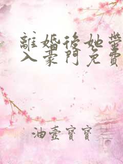 离婚后她带崽嫁入豪门免费短剧在线观看