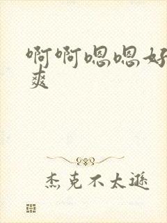 啊啊嗯嗯好大好爽