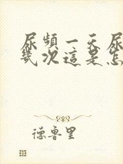 尿频一天尿二十几次这是怎么了?