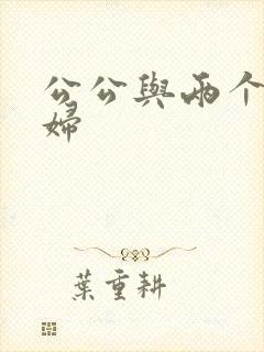 公公与两个儿媳妇