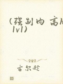 (强制肉 高h 1v1)