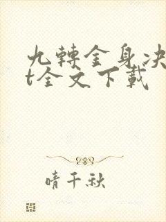 九转金身决txt全文下载