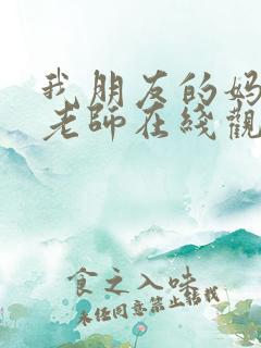 我朋友的妈妈和老师在线观看动漫