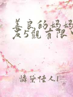 善良的妈妈的朋友5观有限中字