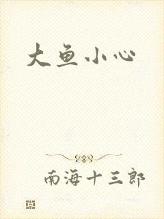 大鱼小心