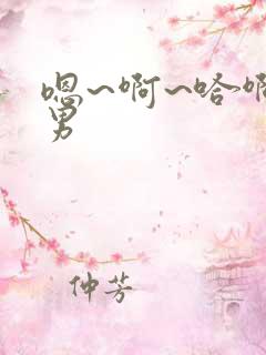 嗯~啊~哈啊男男